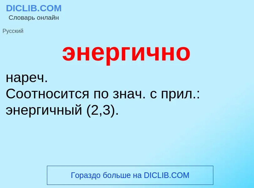 O que é энергично - definição, significado, conceito