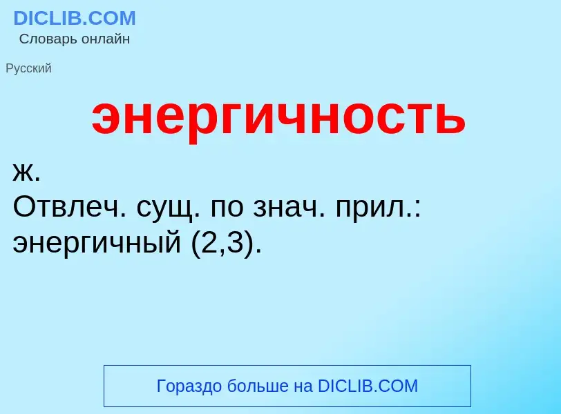 O que é энергичность - definição, significado, conceito