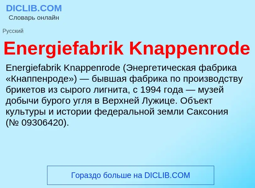 Что такое Energiefabrik Knappenrode - определение