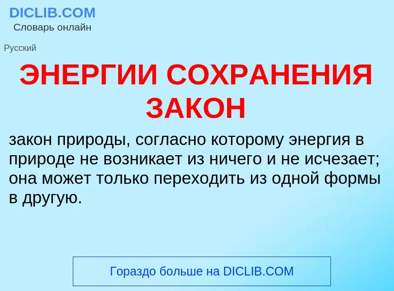 Was ist ЭНЕРГИИ СОХРАНЕНИЯ ЗАКОН - Definition