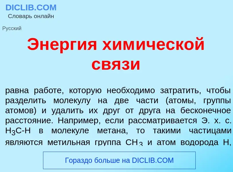 What is Эн<font color="red">е</font>ргия хим<font color="red">и</font>ческой св<font color="red">я</