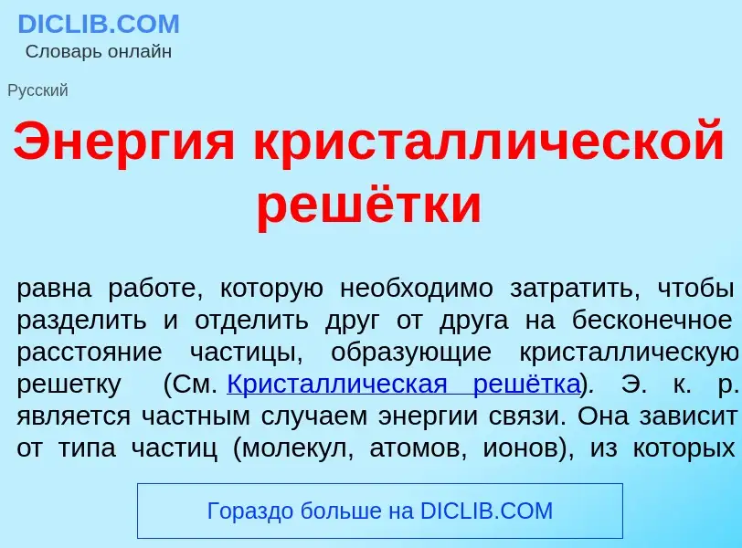 O que é Эн<font color="red">е</font>ргия кристалл<font color="red">и</font>ческой решётки - definiçã