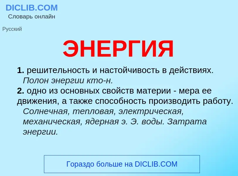 Was ist ЭНЕРГИЯ - Definition