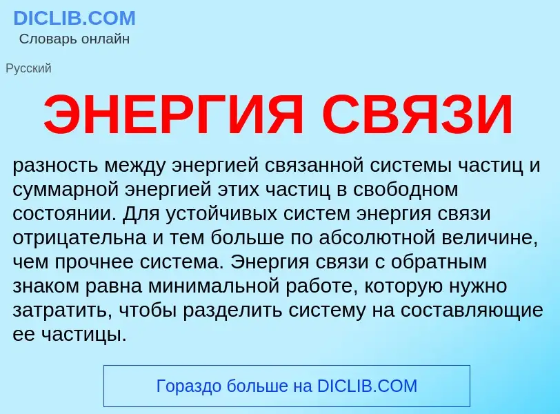 Was ist ЭНЕРГИЯ СВЯЗИ - Definition