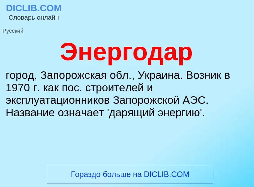 ¿Qué es Энергодар? - significado y definición