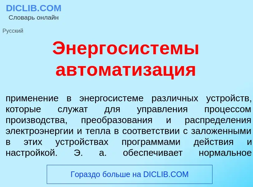 Wat is Энергосист<font color="red">е</font>мы автоматиз<font color="red">а</font>ция - definition