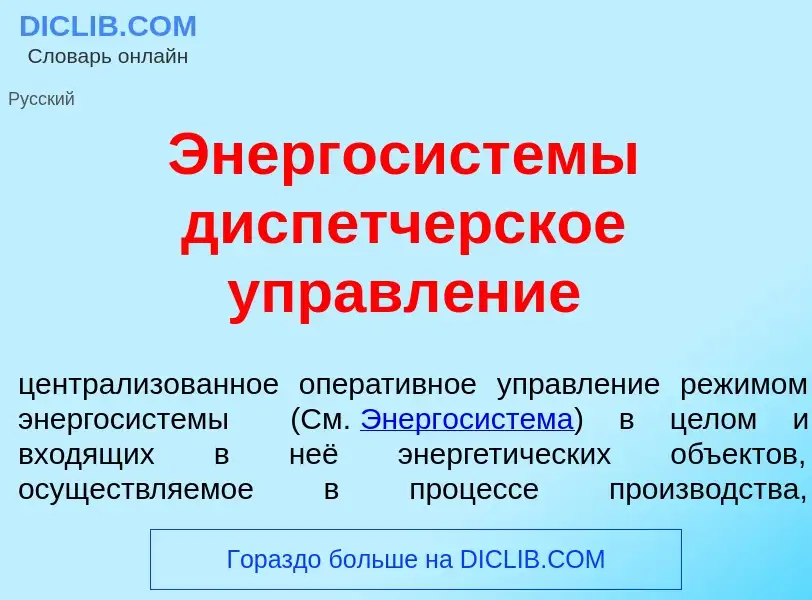 Che cos'è Энергосист<font color="red">е</font>мы дисп<font color="red">е</font>тчерское управл<font 