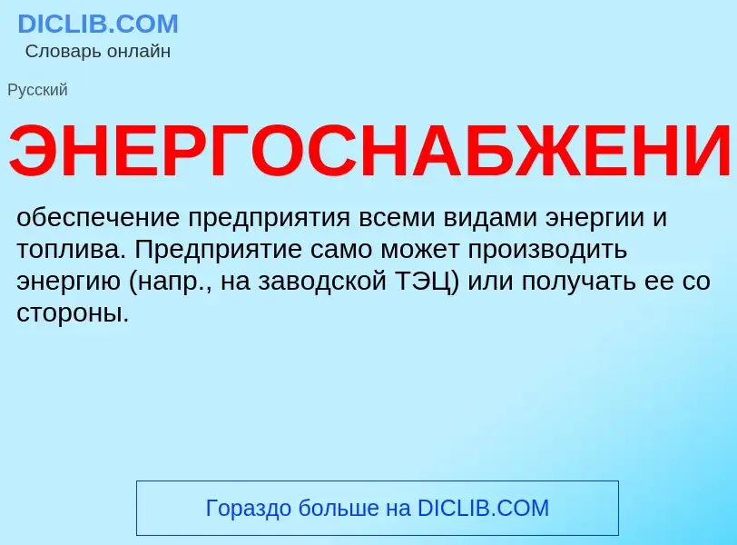 ¿Qué es ЭНЕРГОСНАБЖЕНИЕ? - significado y definición