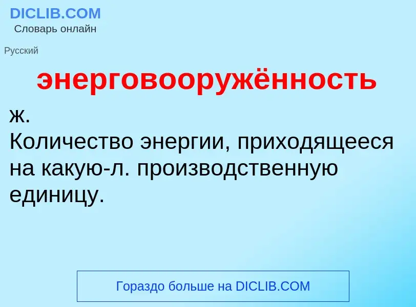 O que é энерговооружённость - definição, significado, conceito