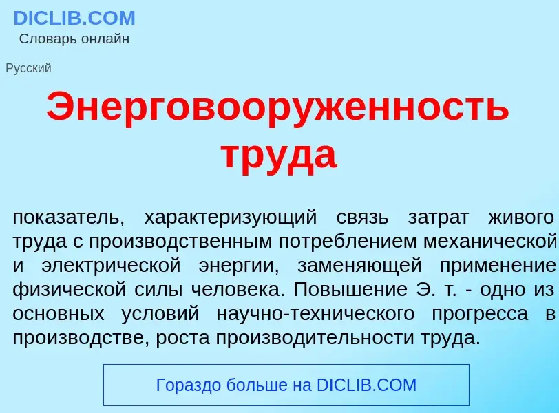 O que é Энерговооруж<font color="red">е</font>нность труд<font color="red">а</font> - definição, sig