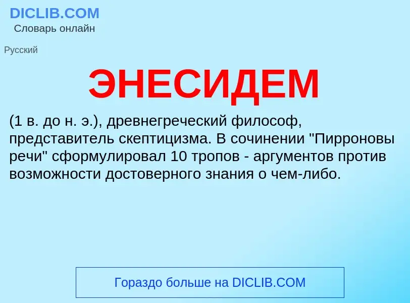 ¿Qué es ЭНЕСИДЕМ? - significado y definición