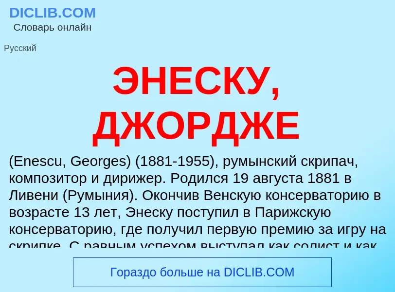 ¿Qué es ЭНЕСКУ, ДЖОРДЖЕ? - significado y definición