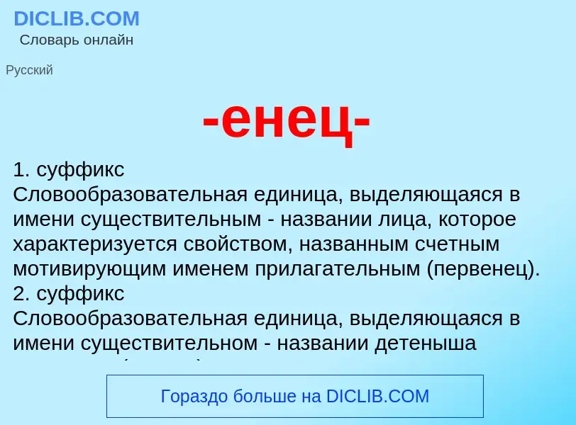 Что такое -енец- - определение