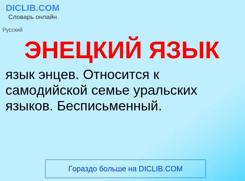 ¿Qué es ЭНЕЦКИЙ ЯЗЫК? - significado y definición