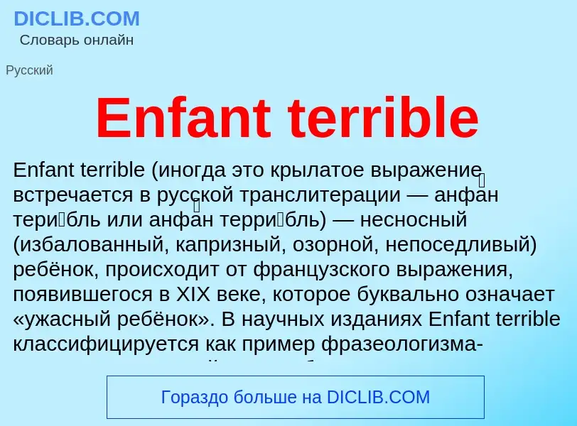 Что такое Enfant terrible - определение