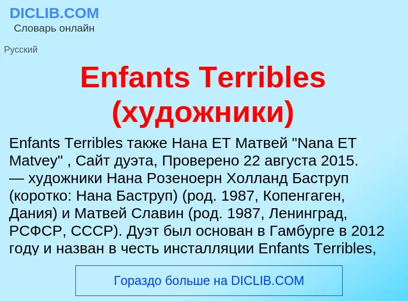 Что такое Enfants Terribles (художники) - определение