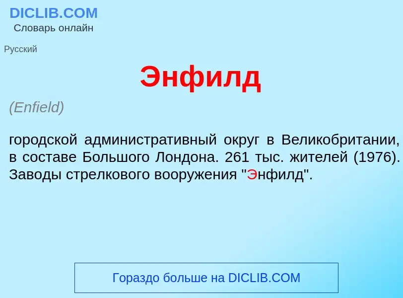 Что такое <font color="red">Э</font>нфилд - определение