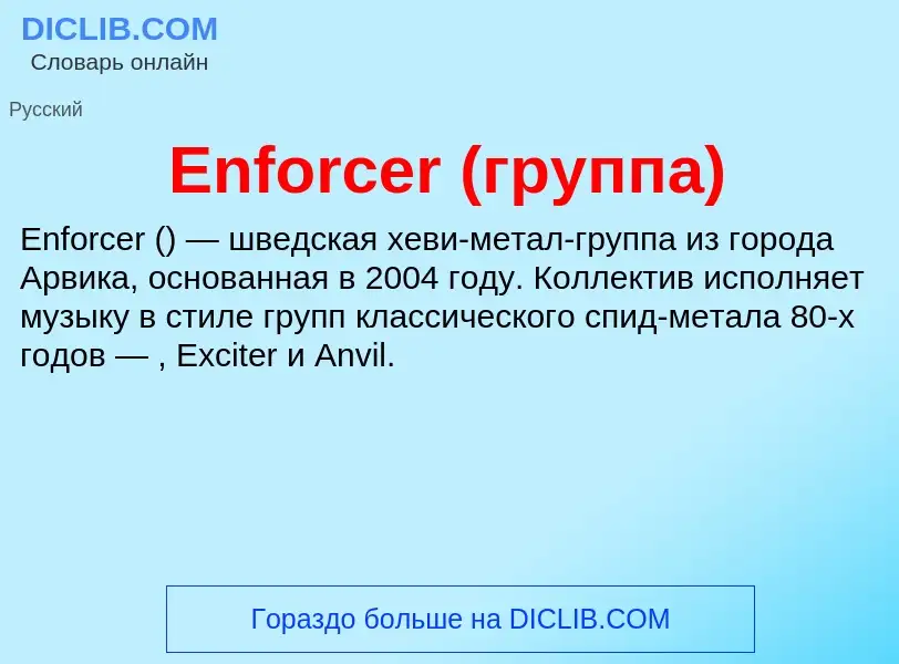 Что такое Enforcer (группа) - определение