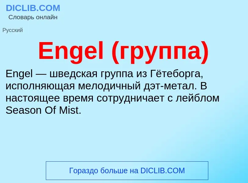 Что такое Engel (группа) - определение