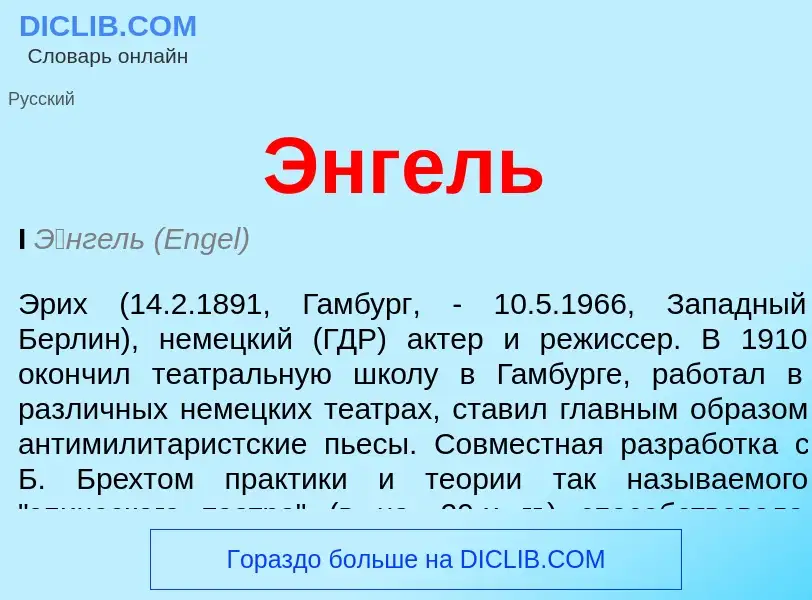 ¿Qué es Энгель? - significado y definición