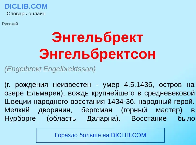 Что такое <font color="red">Э</font>нгельбрект <font color="red">Э</font>нгельбректсон - определение