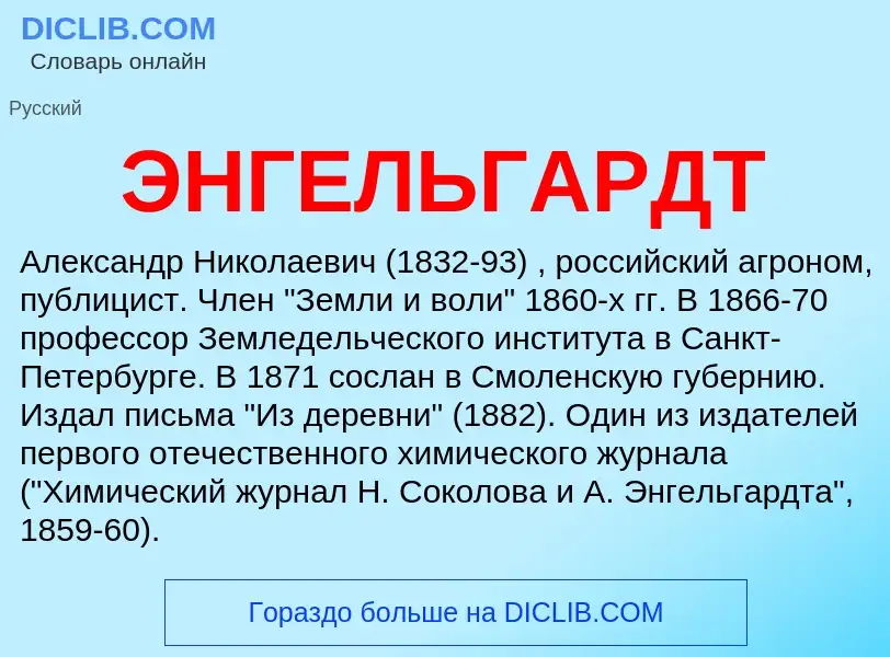 ¿Qué es ЭНГЕЛЬГАРДТ? - significado y definición