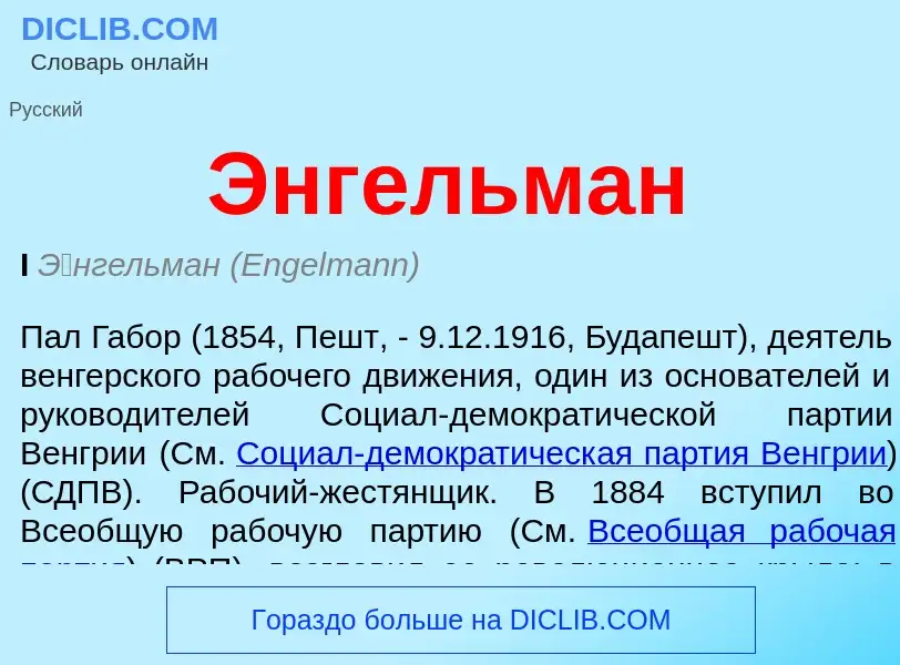 Wat is Энгельман - definition