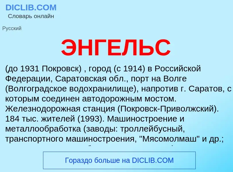 Was ist ЭНГЕЛЬС - Definition