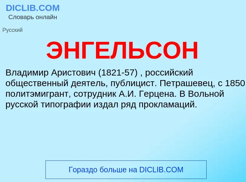 What is ЭНГЕЛЬСОН - meaning and definition