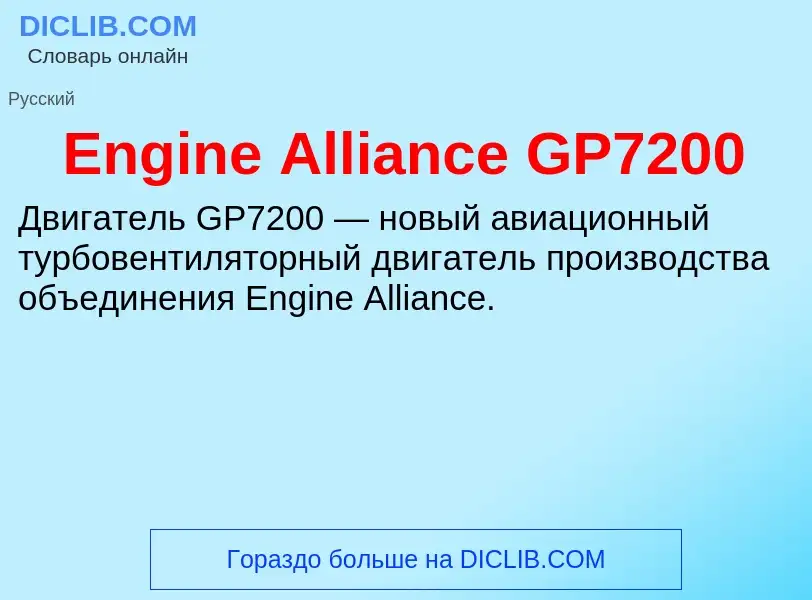 Что такое Engine Alliance GP7200 - определение