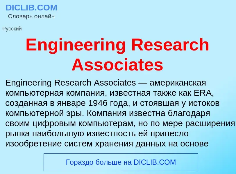 Что такое Engineering Research Associates - определение