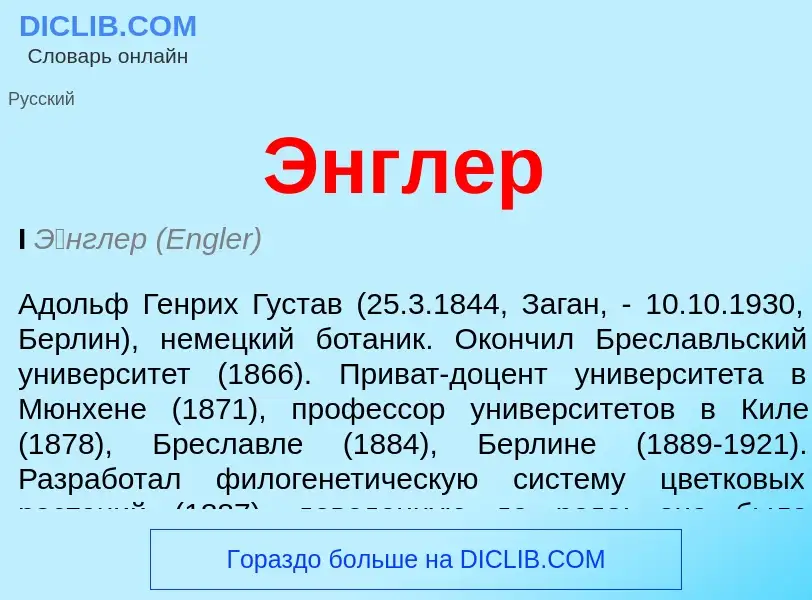 ¿Qué es Энглер? - significado y definición
