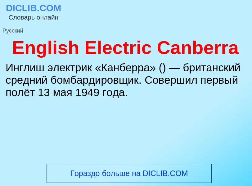 Что такое English Electric Canberra - определение