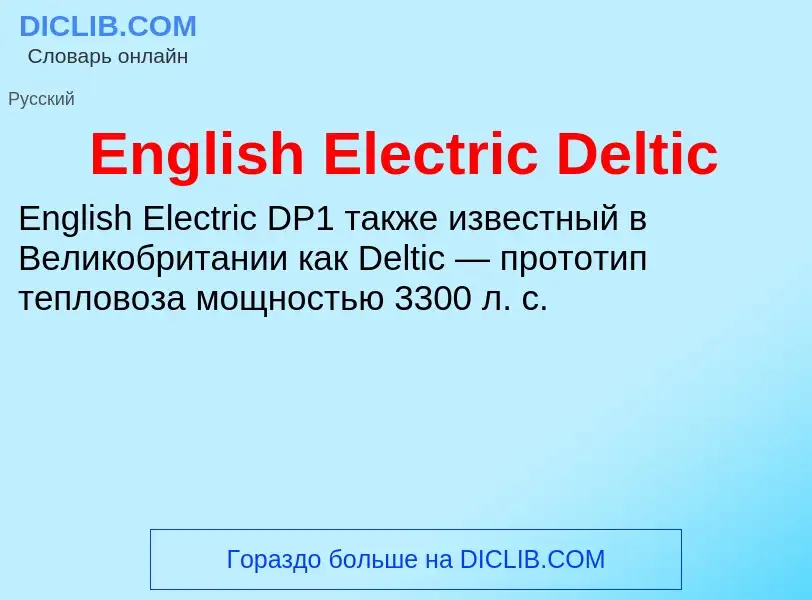 Что такое English Electric Deltic - определение