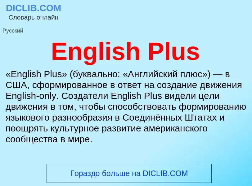 Что такое English Plus - определение