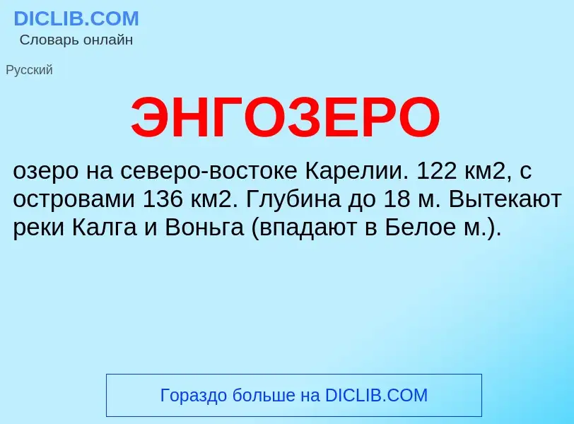 ¿Qué es ЭНГОЗЕРО? - significado y definición