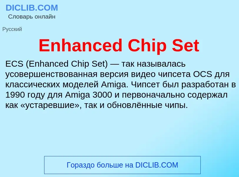 Что такое Enhanced Chip Set - определение