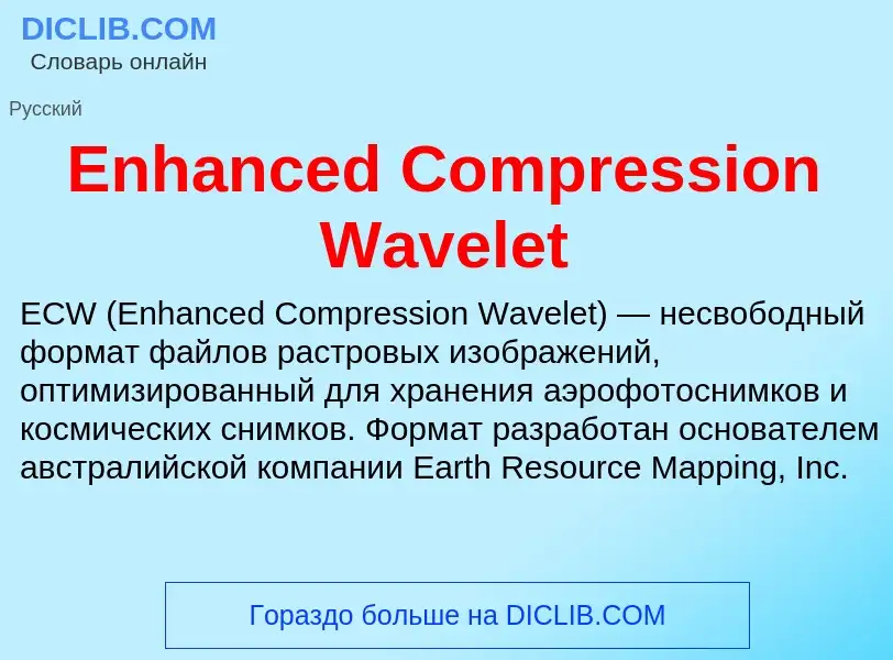 Что такое Enhanced Compression Wavelet - определение