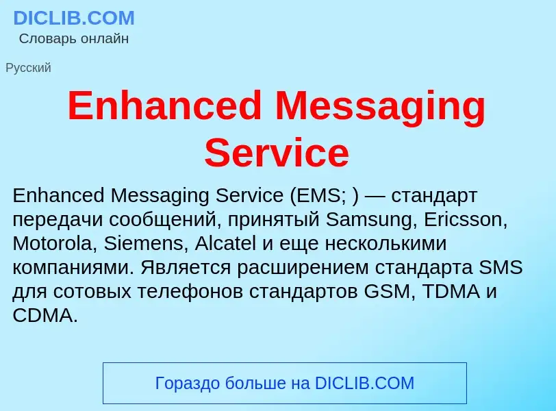 Что такое Enhanced Messaging Service - определение