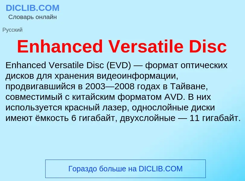 Что такое Enhanced Versatile Disc - определение