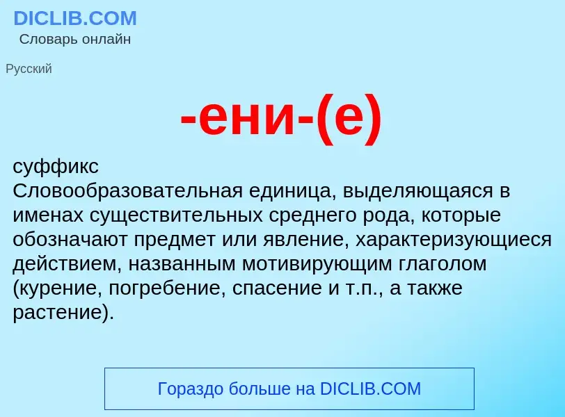 Что такое -ени-(е) - определение