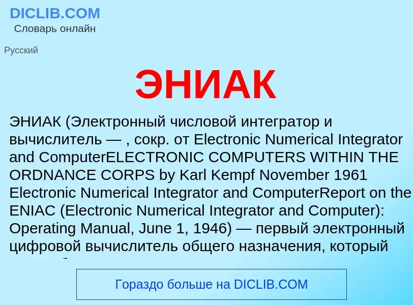 O que é ЭНИАК - definição, significado, conceito