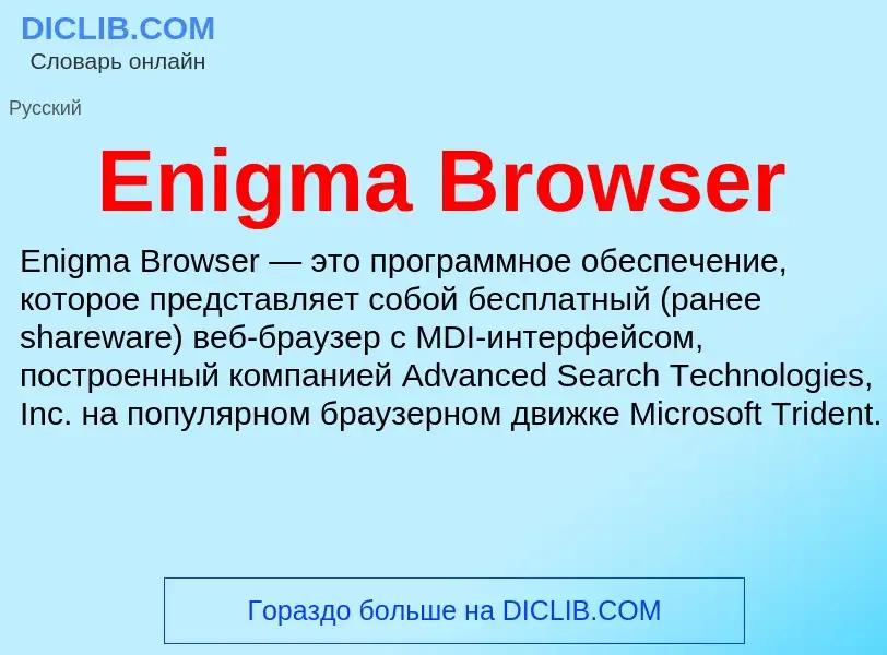 Что такое Enigma Browser - определение