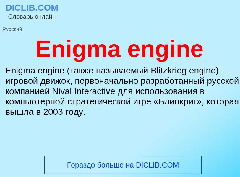 Что такое Enigma engine - определение