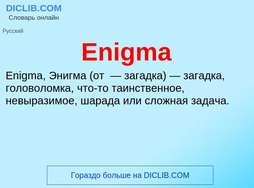 Что такое Enigma - определение