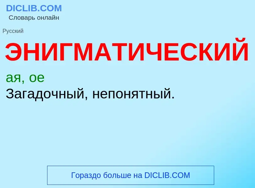 ¿Qué es ЭНИГМАТИЧЕСКИЙ? - significado y definición