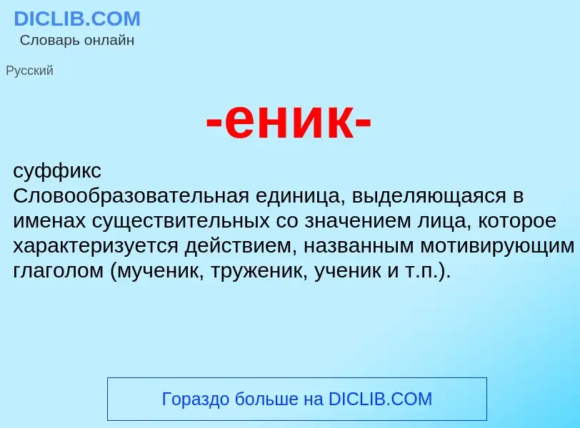 Что такое -еник- - определение