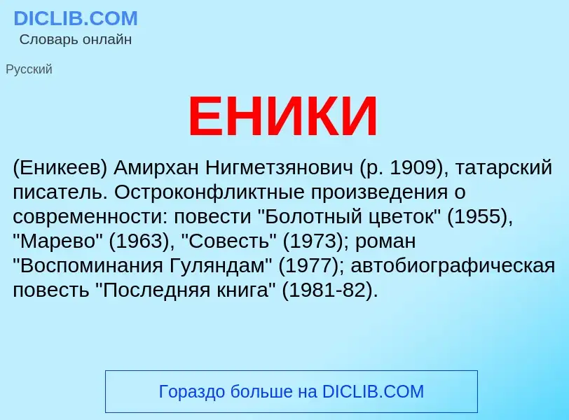 Что такое ЕНИКИ - определение