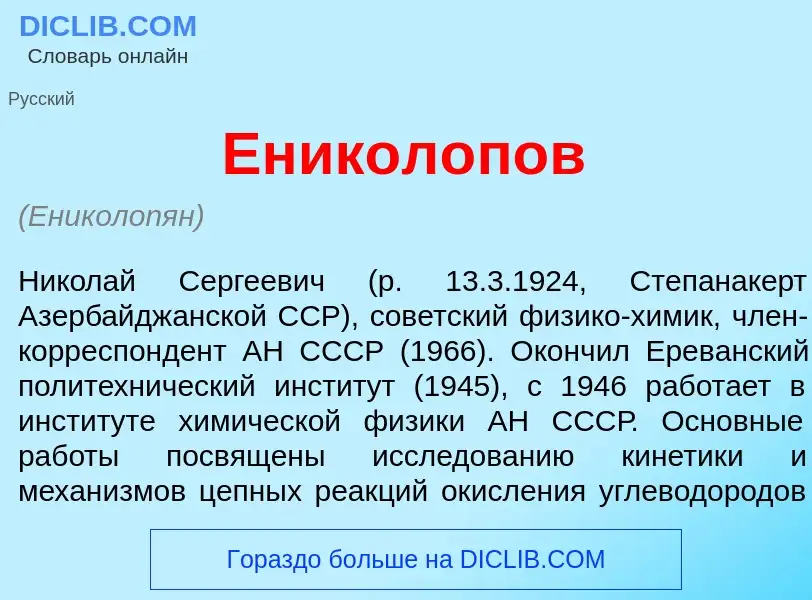 Что такое Еникол<font color="red">о</font>пов - определение