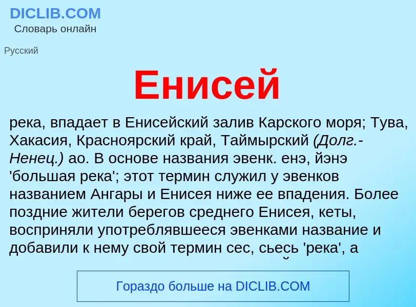 Что такое Енисей - определение